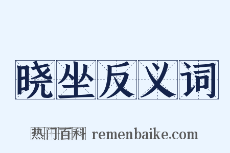 晓坐反义词是什么意思的图片